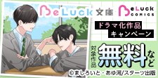 BeLuck文庫・BeLuck COMICS　キャンペーン