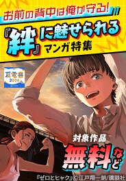 お前の背中は俺が守る！　圧倒的「絆」に魅せられるマンガ特集