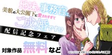 『地味な事務官は、』【単行本版】配信記念フェア