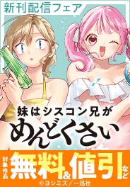 『妹はシスコン兄がめんどくさい』新刊配信キャンペーン