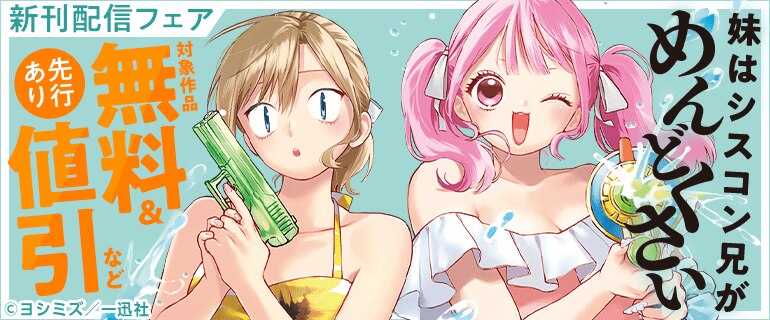 『妹はシスコン兄がめんどくさい』新刊配信キャンペーン