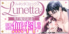 ルネッタコミックス 先行配信記念