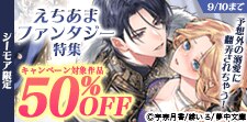 予想外の溺愛に翻弄されちゃう！えちあまファンタジー特集