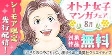 先行配信記念！オトナ女子マンガフェア