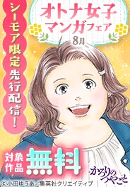 先行配信記念！オトナ女子マンガフェア