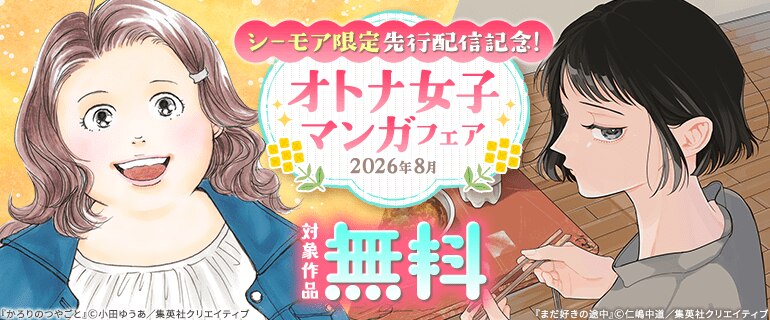 先行配信記念！オトナ女子マンガフェア