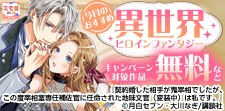 今月のおすすめ異世界ヒロインファンタジー
