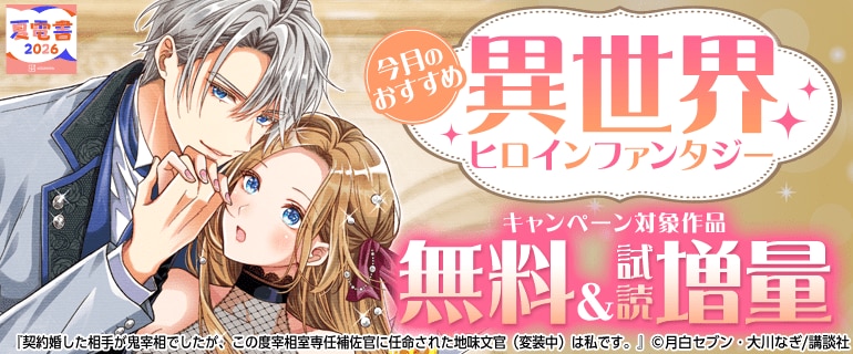 今月のおすすめ異世界ヒロインファンタジー