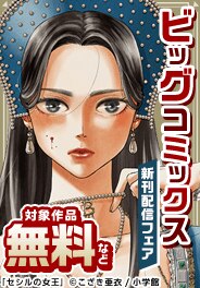 ビッグコミックス新刊フェア