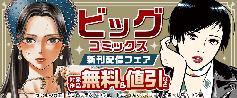 ビッグコミックス新刊フェア