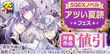 SQEXノベル アツい夏読フェス