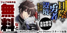 大人気異世界コミック新刊配信記念