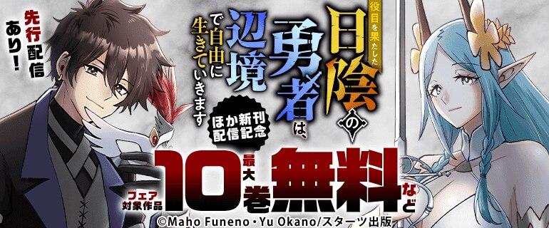 大人気異世界コミック新刊配信記念