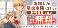 「消滅した悪役令嬢２」ほか８月新刊配信キャンペーン