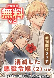 「消滅した悪役令嬢２」ほか８月新刊配信キャンペーン
