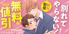 「別れてやらない！」ほか　 新刊配信