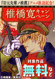 「岩元先輩ノ推薦」アニメ放送記念！椎橋寛先生キャンペーン