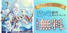 『猫と竜』新刊キャンペーン