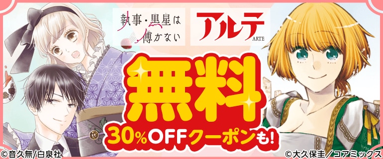 アルテ／執事・黒星は傅かない　無料＆クーポン