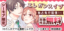 エレガンスイブ独占先行配信キャンペーン
