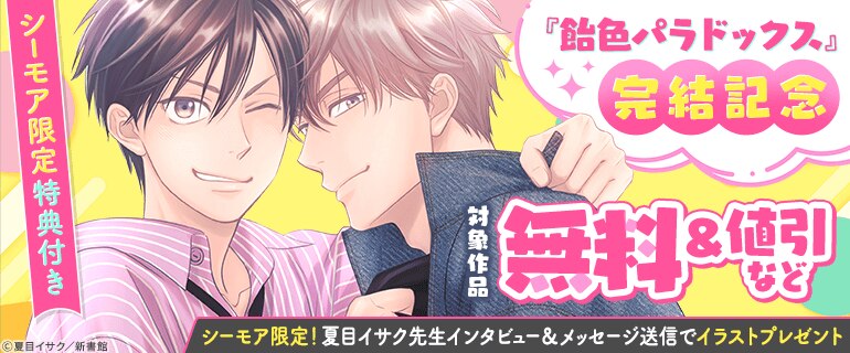 「飴色パラドックス」完結記念　夏目イサク先生インタビュー