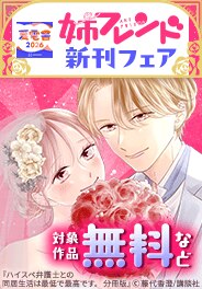 姉フレンド新刊フェア