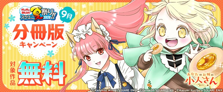 【スクエニ夏祭り！！2026】分冊版キャンペーン
