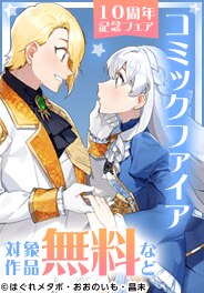 コミックファイア10周年記念フェア