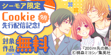 Cookie先行配信記念！