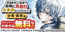 お得に先取り大本命セレクション！少年・青年編