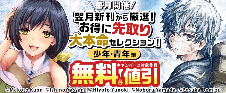 お得に先取り大本命セレクション！少年・青年編