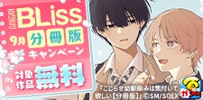 【コミックシーモア】分冊版キャンペーン