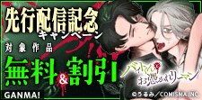 「バイトくんとお憑かれリーマン 」先行配信記念キャンペーン