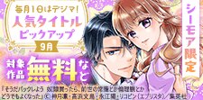 【シーモア限定】人気タイトルピックアップキャンペーン
