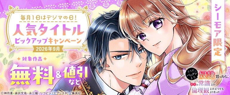 【シーモア限定】人気タイトルピックアップキャンペーン