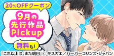 先行作品Pickup【BL/TL版】