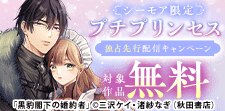 プチプリンセス独占先行配信キャンペーン