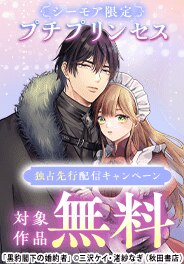 プチプリンセス独占先行配信キャンペーン