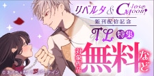 リベルタ&Close Moon 先行配信記念