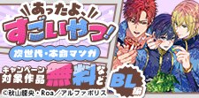 9月期あったよすごいやつ！次世代・本命マンガ（BL編）