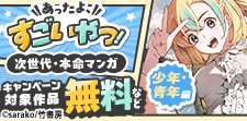 9月期あったよすごいやつ！次世代・本命マンガ（少年・青年編）