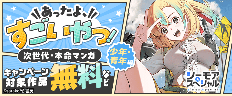9月期あったよすごいやつ！次世代・本命マンガ（少年・青年編）