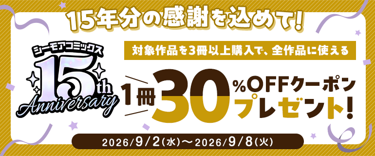 15周年記念！シーモアコミックスを購入でクーポンプレセント！