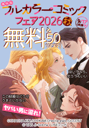フルカラーコミックフェア2026秋