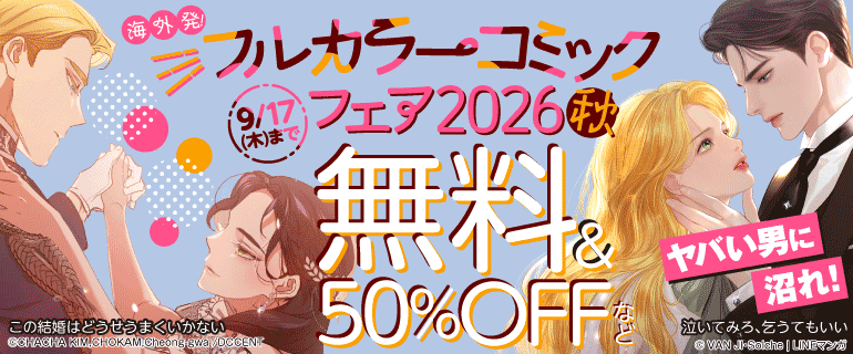 海外発！フルカラーコミックフェア2026秋