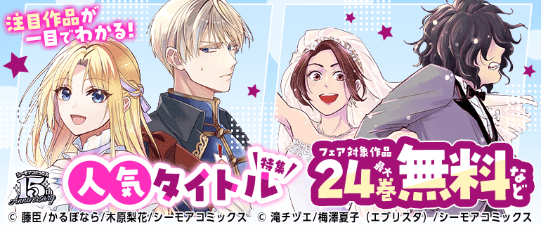 注目作品が一目でわかる！人気タイトル特集