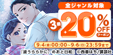 9/6まで！