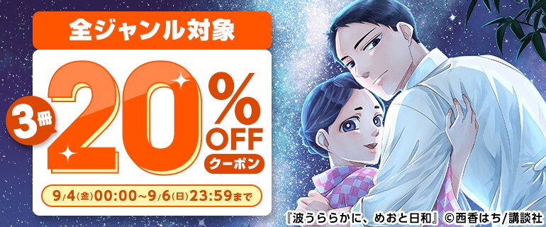 「全ジャンルに使える」3冊20%OFFクーポン