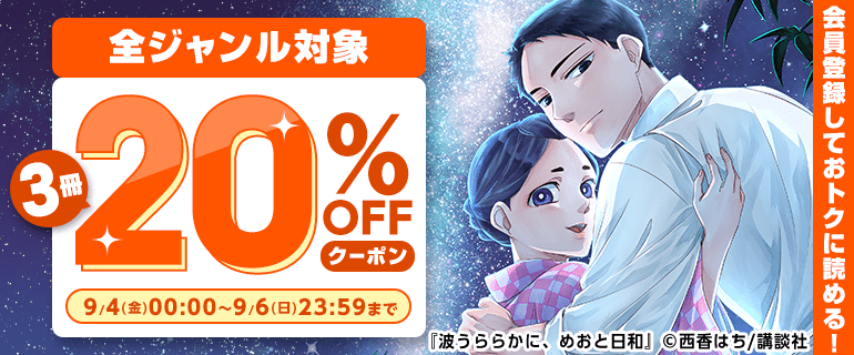3冊20％OFFクーポン