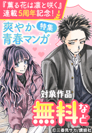 『薫る花は凛と咲く』連載5周年記念！爽やか青春マンガ特集